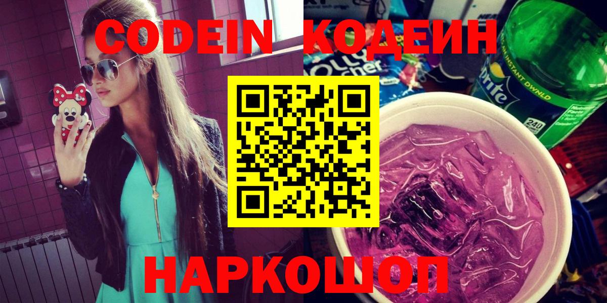что такое наркотик  Кодеиновый сироп Lean Purple Drank  Кодеиновый сироп Lean напиток Lean (лин)  Вход с VPN  Электросталь 